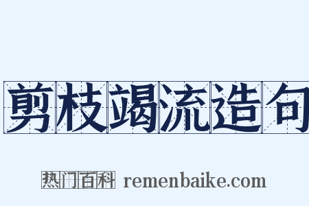 剪枝竭流造句是什么意思的图片